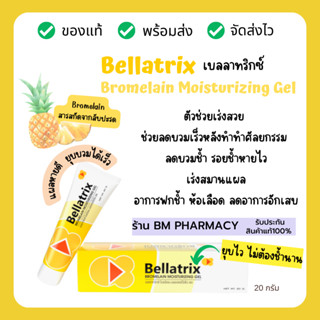 🍍 Bellatrix เบลลาทริกซ์ แบบเจล โบรมิเลน มอยซ์เจอร์ไรซิ่ง เจล ฟื้นฟูแผลหลังศัลยกรรม ลดบวมช้ำ รอยช้ำหายไวเร่งสมานแผล 20 g.