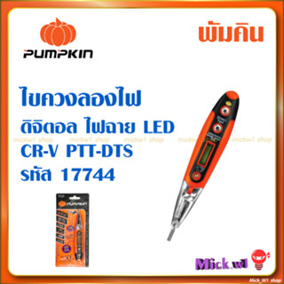 Pumpkin ไขควงลองไฟดิจิตอล ไฟฉาย LED พัมคิน 17744