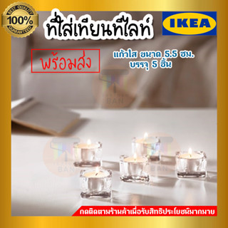 IKEA ของแท้ GLASIG กลอซิก ที่ใส่เทียนทีไลท์, แก้วใส ขนาด 5x5 ซม.