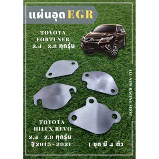 แผ่นอุด EGR TOYOTA FORTUNE 2.4/2.8 ทุกรุ่น