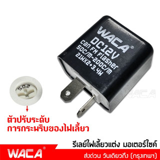 WACA รีเลย์ไฟเลี้ยว รีเลย์ไฟเลี้ยวแต่ง 12 V  รีเลย์ไฟกระพริบ สามารถปรับจังหวะให้กระพริบเร็วขึ้นหรือช้าลงได้ ส่งฟรี ^SA