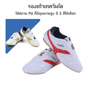 รองเท้าเทควันโด้ รองเท้าเทควันโด Taekwondo Shoes ร้องเท้าสีขาว รองเท้ากีฬา