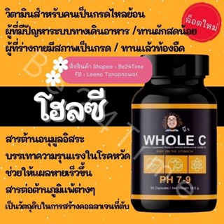 Whole C PH 7-9 วิตามินซีป๋า santi