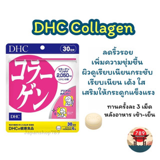 [ส่งไว🔥] DHC Collagen คอลลาเจน สูตรใหม่เพิ่มปริมาณ collagen 2050 mg. (20 30 60 90 วัน) วิตามินนำเข้าจากญี่ปุ่น