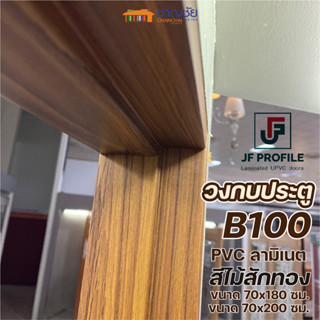 JF Profile - B100 วงกบประตู UPVC กันน้ำ เคลือบLaminatedลายไม้ 2"x4" ใช้ได้กับรุ่น UDoor ลายไม้สัก