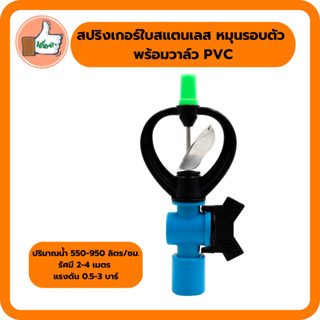 สปริงเกอร์ใบสแตนเลส หมุนรอบตัว พร้อมวาล์ว PVC สปริงเกอร์คุณภาพดีราคาส่ง (แพ็ค 5 ตัว/20 ตัว)