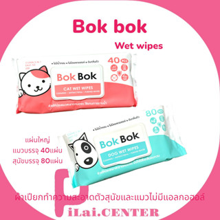 Bok Bok wet wipes ทิชชู่เปียกทำความสะอาด ไร้แอลกอฮอล์ สำหรับสุนัขและแมว