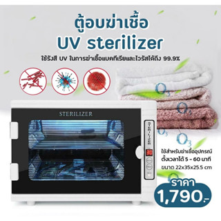 ตู้อบฆ่าเชื้อ UV Sterilizer