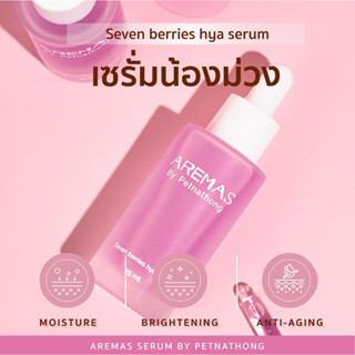 เซรั่มหน้าใส ผิวอิ่มฟู ฉ่ำโกลว์: AREMAS By Petnathong Seven berries hya serum อารีมัส บาย เพชรนาทอง