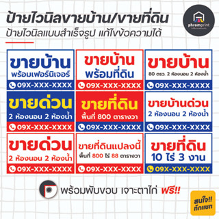 ป้ายไวนิลขายบ้าน ขายที่ดิน 9 แบบ แก้ไขข้อความได้ พร้อมปริ้น (ฟรีพับขอบเจาะตาไก่)