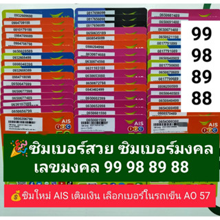 AO 57 X2 เลขมงคล99 98 89 88 ซิมเบอร์สวย เบอร์สวยเอไอเอส เบอร์สวย เบอร์มงคล ซิมมงคล ซิมเลขมงคล ซิมเอไอเอส ซิมเอไอเอส ais