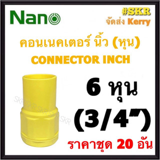 NANO คอนเนคเตอร์ เหลือง (หุน) 6หุน ( 3/4 ) ( ราคาชุด 20อัน ) FITTING CONNECTOR คอนเน็คเตอร์ คอน อุปกรณ์ ท่อ PVC