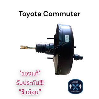 หม้อลมเบรค Toyota Commuter / โตโยต้า คอมมิวเตอร์ เบนซิล/ดีเซล ของแท้ งานญี่ปุ่น ประกัน 3 เดือน