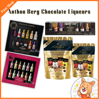 " พร้อมส่ง "  ช็อคโกแลต Anthon Berg Chocolate Liqueurs และ Chocolate cocktails ช็อคโกแลตวาเลนไทน์