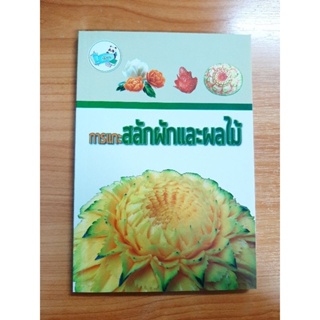 การแกะสลักผักและผลไม้