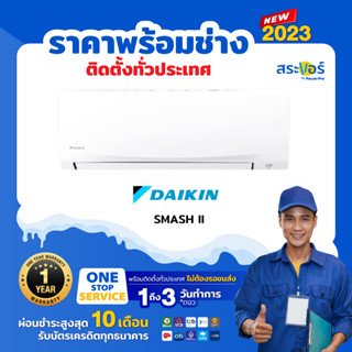 🔥 แอร์ใหม่ ปี 2023 🔥 ❄️DAIKIN SMASH II (FTM) ไดกิ้น รุ่น สแมชทู แอร์ติดผนังระบบธรรมดา (สินค้าส่งฟรีพร้อมช่างติดตั้ง)❄️