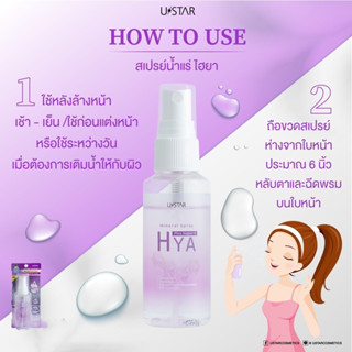 USTAR MINERAL SPRAY PLUS SUPER 8 HYA น้ำแร่