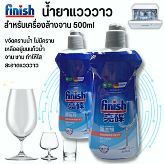 Finish Dishwasher Rinse Aid 500ml ซีเวย์ส รินส์เอด​ น้ำยาแวววาว น้ำยาล้างจาน ผลิตภัณฑ์ล้างจาน