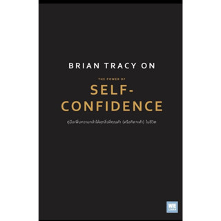 หนังสือ Brian Tracy on The Power of Self  (ภาษาไทย) Brian Tracy (ไบรอัน เทรซี่) พร้อมส่ง (Book factory)