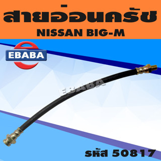 สายอ่อน สายอ่อนครัช สำหรับ NISSAN BIG-M นิสสัน บิ๊กเอ็ม รหัส 50817