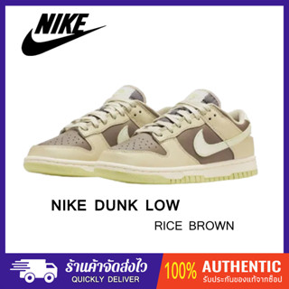 (ของแท้100%) Nike Dunk Low "Rice Brown"