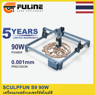 💥รับของภายใน 48H SCULPFUN S9 90W/0.005MMความแม่นยำ เครื่องแกะสลัก เครื่องแกะสลักเลเซอร์ สามารถสลักพลาสติก ไม้ Laser Engraver