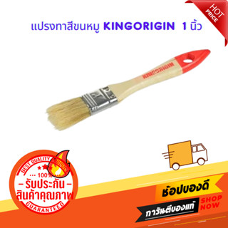 แปรงทาสีขนหมู KINGORIGIN #PB037 1 นิ้ว