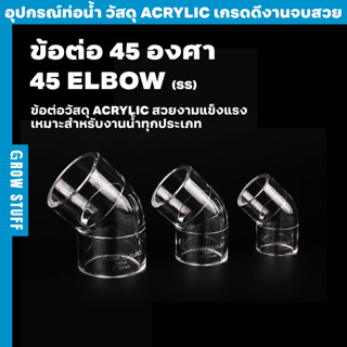 ข้อต่อ 45 องศาแบบใส | Clear 45 Elbow SS (ท่อ UPVC)