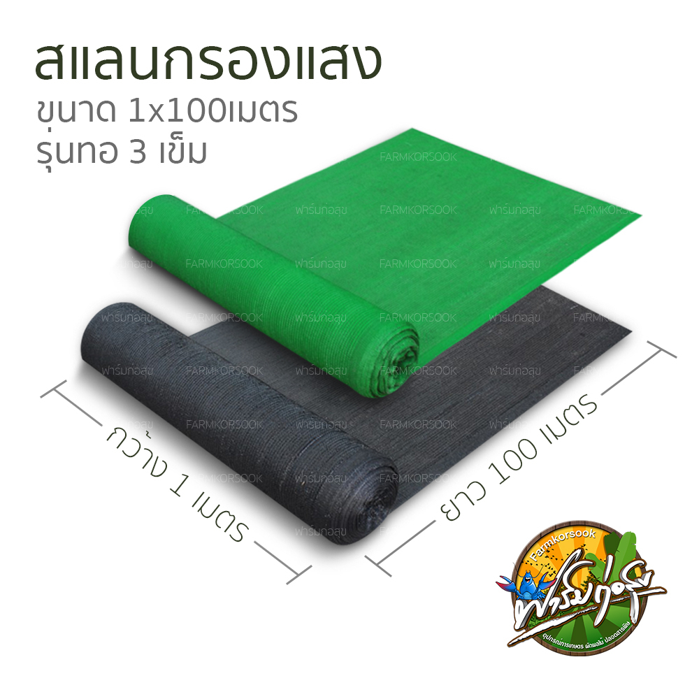 สแลนกรองแสงเกรดA ทอ1เข็ม และรุ่นใหม่3เข็มล็อคตาย้ำแน่น หน้ากว้าง 1 เมตรยาว100เมตร