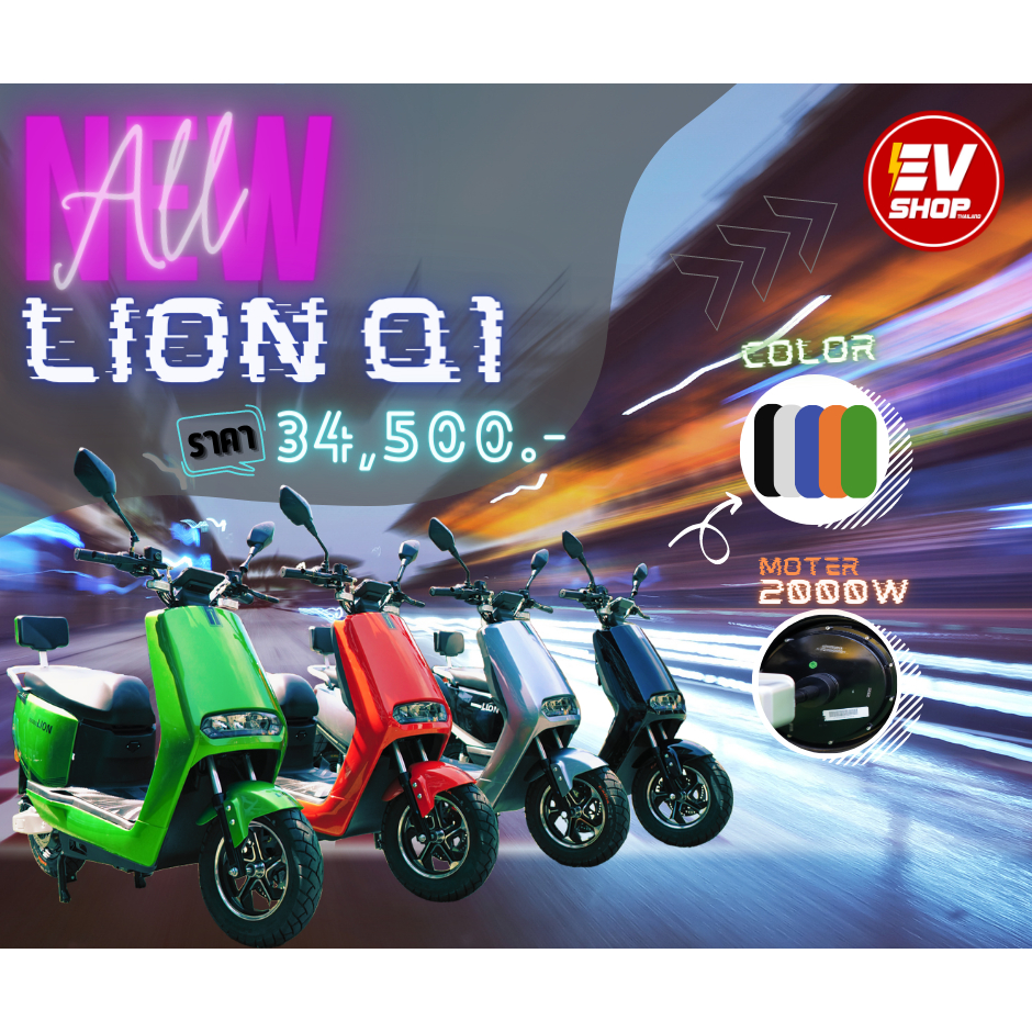 มอเตอร์ไซค์ไฟฟ้า Lion Q1 โครงสร้างโลหะแข็งแรงทนทาน