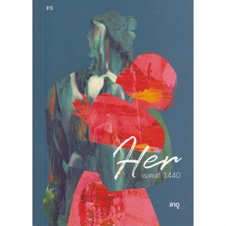 Her : เธอคนที่ 1440 ปกอ่อน