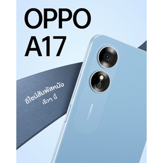 OPPO A17 RAM 4GB/ROM 64 GB สมาร์ทโฟน หน้าจอขนาด 6.56 นิ้ว แบตเตอรี่ 5000 mAh