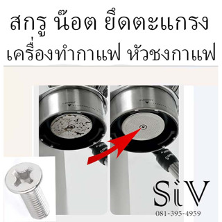 สกรู ยึดตะแกรงหัวชง สกรูอะไหล่เครื่องชงกาแฟ ยี่ห้อ MOKITA Elite Lelit *ราคาต่อชิ้น