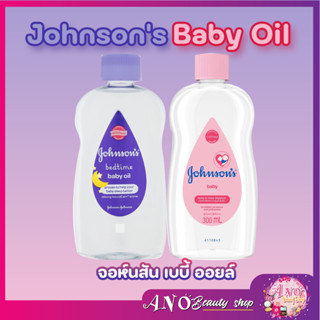 300 ml ออยจอห์นสัน Johnsons baby จอห์นสัน เบบี้ ออยบำรุงผิว ล้างเมคอัพ Johnsons Baby Oil &amp; Makeup Remover