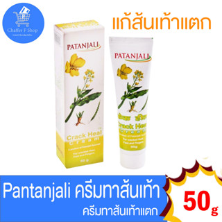 ครีมทาเท้าแตก Patanjali crack heel cream ขนาด 50 g