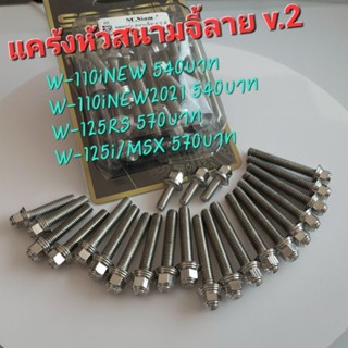 น๊อตsc siam น๊อตชุดแคร้งw125i/w125rs/w110i หัวสนามจี้ลายV.2 สแตนเลสแท100% ไม่เป็นสนิม #ส่งของเร็วมาก!!