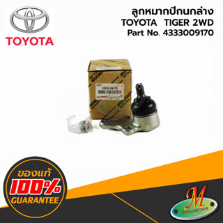 4333009170 ลูกหมากปีกนกล่างL/R TIGER 2WD TOYOTA