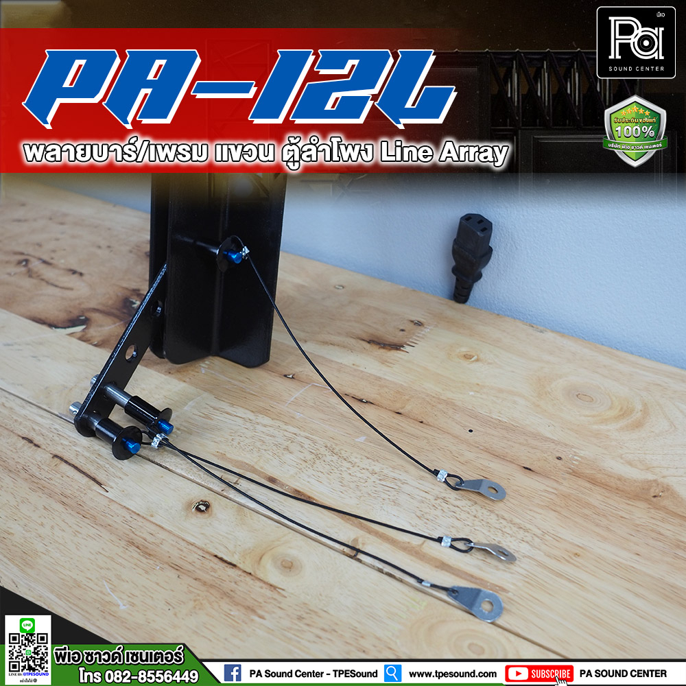 PA-12L พลายบาร์ / เฟรมแขวน ตู้ Line Array บาร์แขวนตู้ สำหรับลำโพงแขวน PA12L พีเอ ซาวด์ เซนเตอร์ PA SOUND CENTER