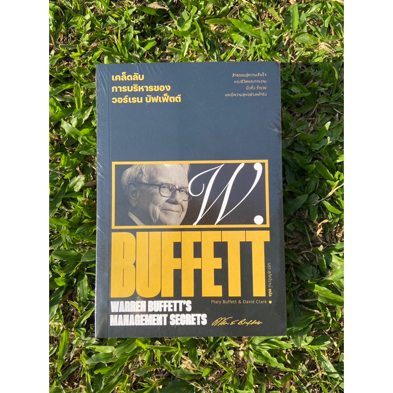 เคล็ดลับการบริหารของวอร์เรนบัฟเฟ็ตต์  Warren Buffett's Management Secrets ผู้เขียน Marry Buffett