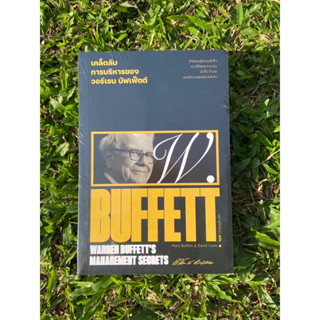 Inlinesbooks : เคล็ดลับการบริหารของวอร์เรนบัฟเฟ็ตต์  Warren Buffetts Management Secrets ผู้เขียน Marry Buffett