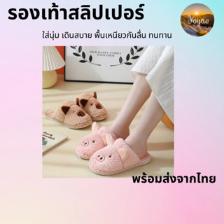 สลิปเปอร์ รองเท้าใส่ในบ้าน น่ารัก หนานุ่ม ใส่สบาย