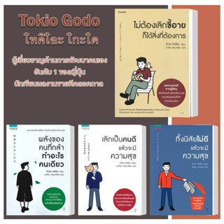 หนังสือ เลิกเป็นคนดี + ไม่ต้องเลิกขี้อาย + พลังของคนที่กล้า + ทิ้งนิสัยไม่ดี ขายแยกเล่ม  / โกะโด โทคิโอะ  Amarin how- to