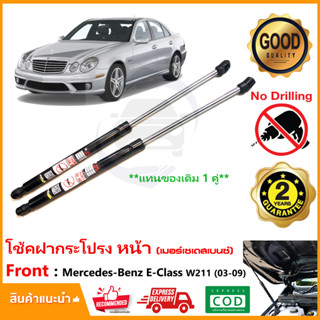 🔥โช้คฝากระโปรงหน้า mercedes-benz E class w211 2003-2009 ค้ำฝาหน้า 1 คู่แทนของเดิม Vethaya รับประกัน 2 ปี🔥