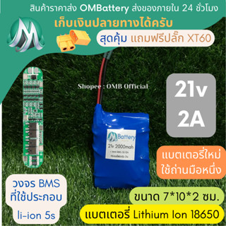 [18650] แบตลิเธียม 21v 2A มีวงจร BMS อย่างดี +แถมปลั๊ก XT60 แบตลำโพงบลูทูธ diy แบตเตอรี่ลิเธียมไอออน 18650