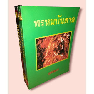 พรหมบันดาล ผลงานของบุษยมาส