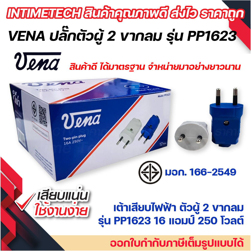 vena เต้าเสียบไฟฟ้า ปลั๊กตัวผู้ 2 ขากลม วีน่า มอก รุ่น PP1623 รองรับ 16A 250V 2PIN Round Plug