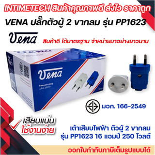 vena เต้าเสียบไฟฟ้า ปลั๊กตัวผู้ 2 ขากลม วีน่า มอก รุ่น PP1623 รองรับ 16A 250V 2PIN Round Plug