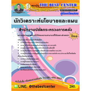 คู่มือสอบนักวิเคราะห์นโยบายและแผน สำนักงานปลัดกระทรวงการคลัง ปี 66