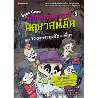 NANMEEBOOKS หนังสือ สนุกคิดคณิตศาสตร์ คฤหาสน์มืด เล่ม 5 ตอนโครงกระดูกโดดเดี่ยว