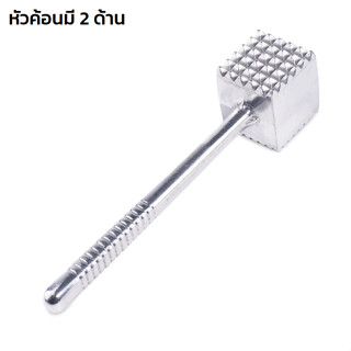 ค้อนทุบเนื้อ ค้อนทุบเนื้อสแตนเลส ค้อนทุบหมู ที่ทุบเนื้อทำสเต็ก meat hammer ทำจากอลูมิเนียมอย่างดี แข็งแรง ทนทาน TJF